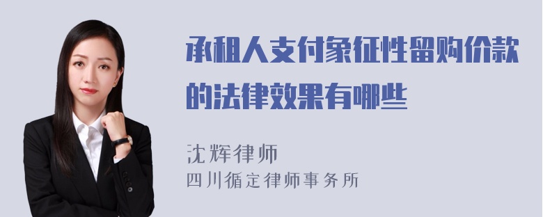 承租人支付象征性留购价款的法律效果有哪些