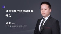 公司监事的法律职责是什么