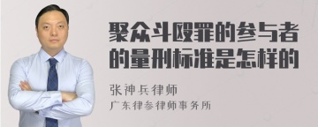 聚众斗殴罪的参与者的量刑标准是怎样的