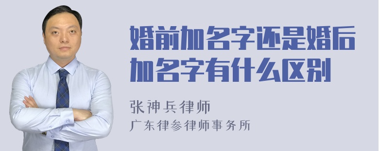 婚前加名字还是婚后加名字有什么区别