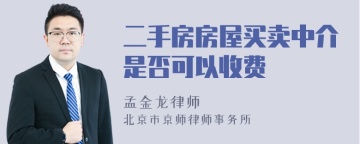 二手房房屋买卖中介是否可以收费