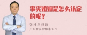 事实婚姻是怎么认定的呢？