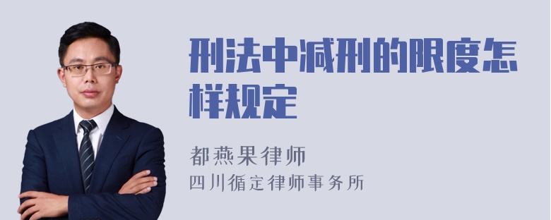 刑法中减刑的限度怎样规定