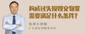 构成过失损毁文物罪需要满足什么条件?