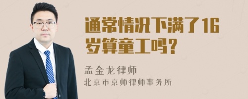 通常情况下满了16岁算童工吗？