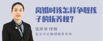 离婚时该怎样争取孩子的抚养权？