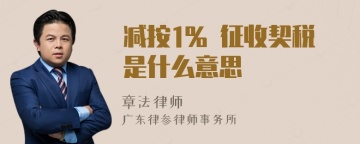 减按1% 征收契税是什么意思