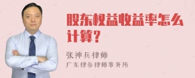 股东权益收益率怎么计算？