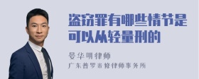 盗窃罪有哪些情节是可以从轻量刑的