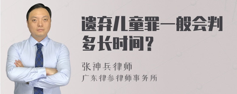 遗弃儿童罪一般会判多长时间？