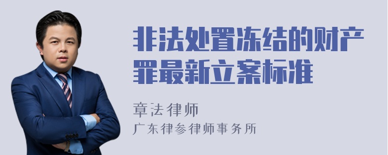 非法处置冻结的财产罪最新立案标准