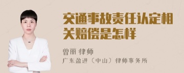 交通事故责任认定相关赔偿是怎样