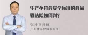 生产不符合安全标准的食品罪法院如何判?