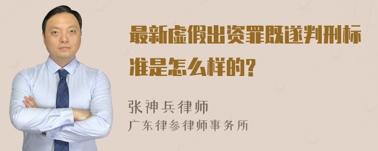 最新虚假出资罪既遂判刑标准是怎么样的?