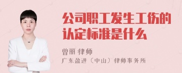 公司职工发生工伤的认定标准是什么