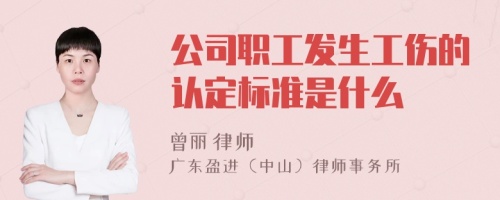 公司职工发生工伤的认定标准是什么