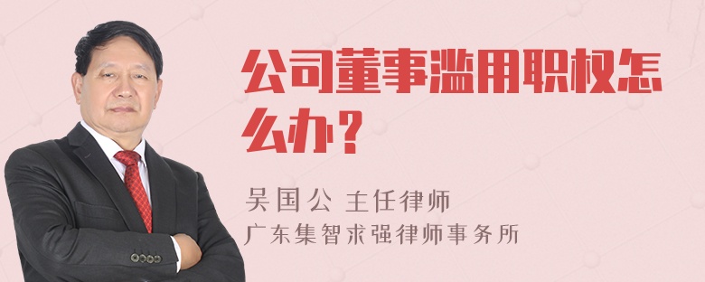 公司董事滥用职权怎么办？