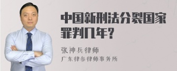 中国新刑法分裂国家罪判几年?