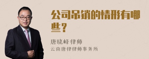 公司吊销的情形有哪些？