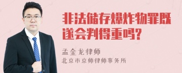 非法储存爆炸物罪既遂会判得重吗?