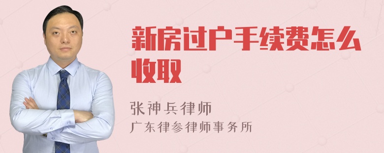 新房过户手续费怎么收取