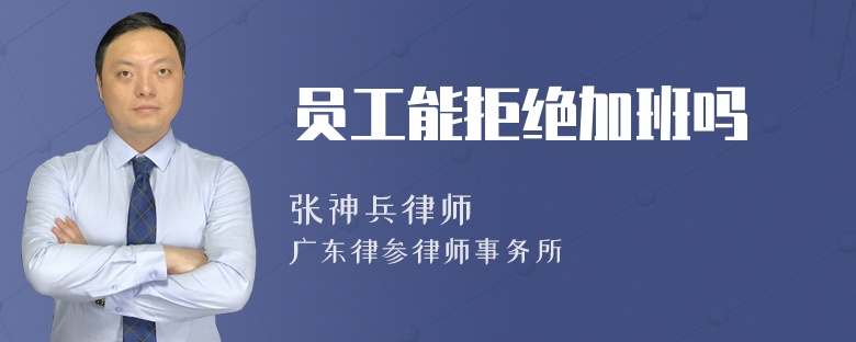 员工能拒绝加班吗