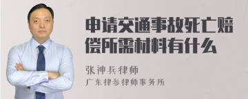 申请交通事故死亡赔偿所需材料有什么