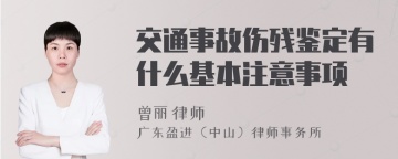 交通事故伤残鉴定有什么基本注意事项