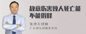 故意伤害致人死亡能不能假释