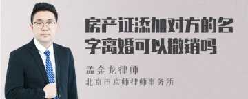 房产证添加对方的名字离婚可以撤销吗