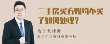 二手房买方毁约不买了如何处理？