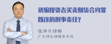 诱骗投资者买卖期货合约罪既遂的刑事责任?