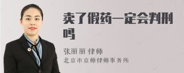 卖了假药一定会判刑吗