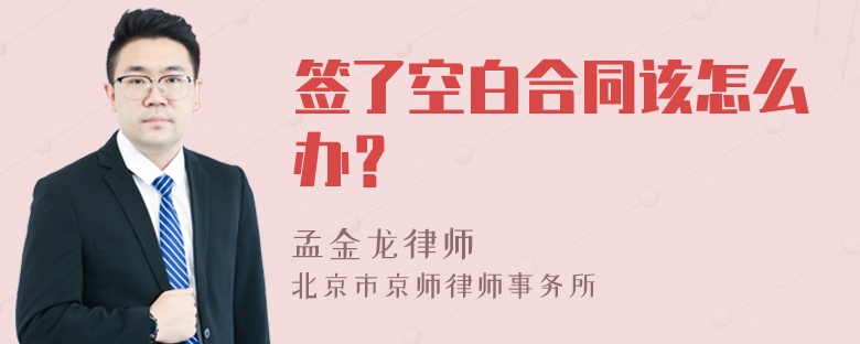 签了空白合同该怎么办？