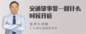 交通肇事罪一般什么时候开庭