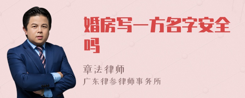 婚房写一方名字安全吗