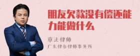 朋友欠款没有偿还能力能做什么