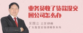 业务员收了货款没交回公司怎么办