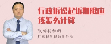 行政诉讼起诉期限应该怎么计算