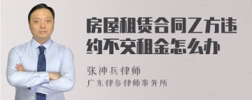 房屋租赁合同乙方违约不交租金怎么办