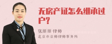 无房产证怎么继承过户?