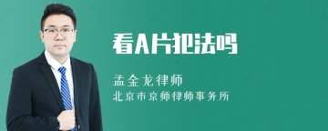 看A片犯法吗