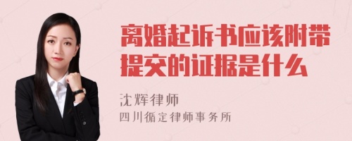 离婚起诉书应该附带提交的证据是什么