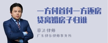 一方付首付一方还房贷离婚房子归谁