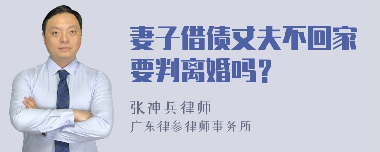 妻子借债丈夫不回家要判离婚吗？