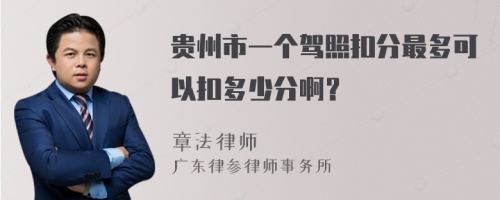 贵州市一个驾照扣分最多可以扣多少分啊？