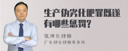 生产伪劣化肥罪既遂有哪些惩罚?