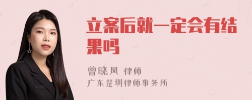 立案后就一定会有结果吗