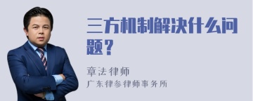 三方机制解决什么问题？