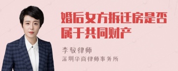 婚后女方拆迁房是否属于共同财产